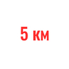 5км