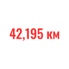 Марафон (42км195м)