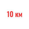 10км