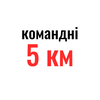 Командні 5 км